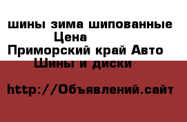 шины зима шипованные › Цена ­ 5 000 - Приморский край Авто » Шины и диски   